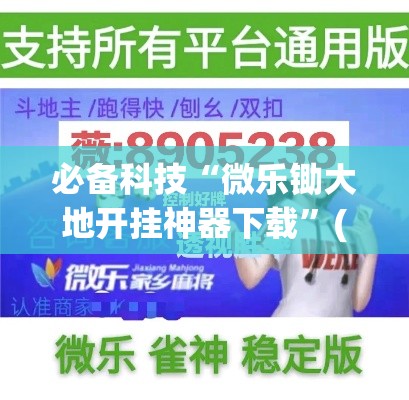 必备科技“微乐锄大地开挂神器下载”(透视挂)辅助透视教程