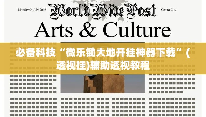 必备科技“微乐锄大地开挂神器下载”(透视挂)辅助透视教程
