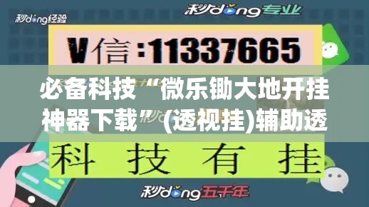 必备科技“微乐锄大地开挂神器下载	”(透视挂)辅助透视教程