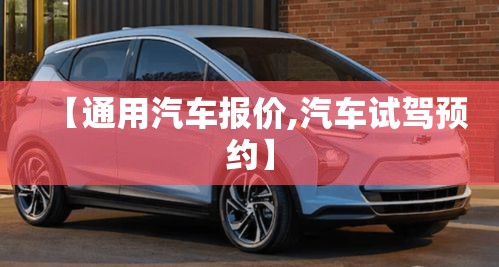 【通用汽车报价,汽车试驾预约】