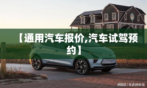【通用汽车报价,汽车试驾预约】