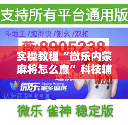 实操教程“微乐内蒙麻将怎么赢”科技辅助神器手机版教程