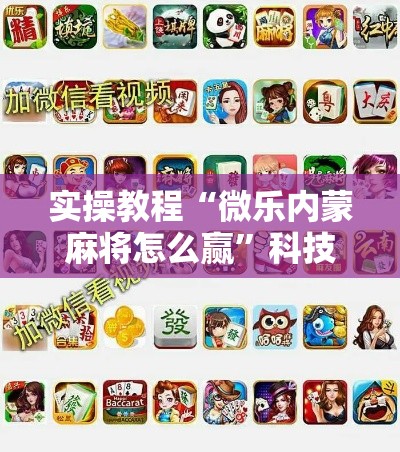 实操教程“微乐内蒙麻将怎么赢	”科技辅助神器手机版教程