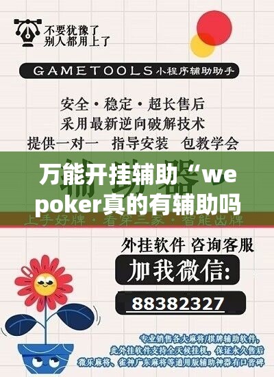 万能开挂辅助“wepoker真的有辅助吗(辅助神器)开挂详细教程
