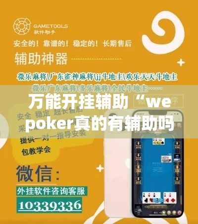 万能开挂辅助“wepoker真的有辅助吗(辅助神器)开挂详细教程