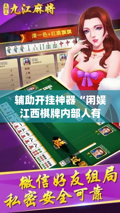 辅助开挂神器“闲娱江西棋牌内部人有挂吗(辅助神器)开挂详细教程
