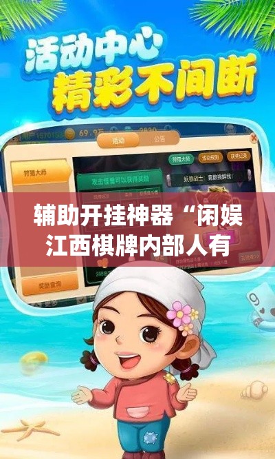 辅助开挂神器“闲娱江西棋牌内部人有挂吗(辅助神器)开挂详细教程