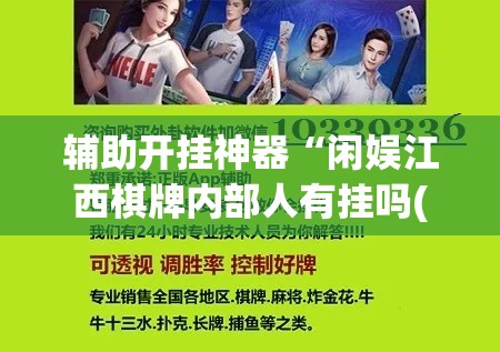 辅助开挂神器“闲娱江西棋牌内部人有挂吗(辅助神器)开挂详细教程