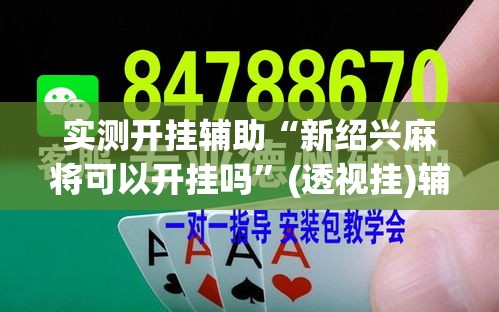 实测开挂辅助“新绍兴麻将可以开挂吗	”(透视挂)辅助透视教程