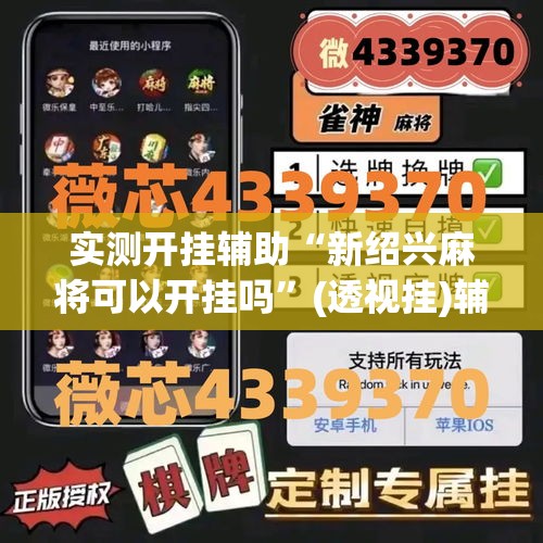 实测开挂辅助“新绍兴麻将可以开挂吗”(透视挂)辅助透视教程