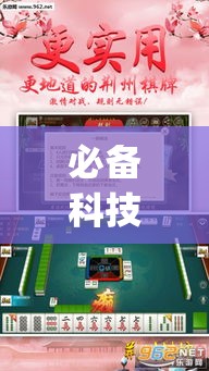 必备科技“趣游天水麻将怎么开挂”(透视挂)辅助透视教程