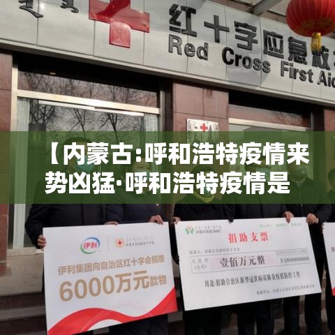 【内蒙古:呼和浩特疫情来势凶猛·呼和浩特疫情是不是又严重了】