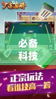 必备科技“雀神广东麻将提高胜率技巧”(透视挂)辅助透视教程