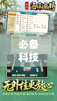 必备科技“雀神广东麻将提高胜率技巧”(透视挂)辅助透视教程