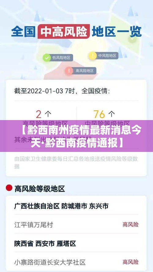【黔西南州疫情最新消息今天·黔西南疫情通报】