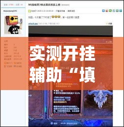 实测开挂辅助“填大坑游戏小程序确实可以开挂”(透视挂)辅助透视教程