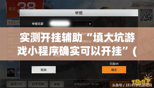 实测开挂辅助“填大坑游戏小程序确实可以开挂	”(透视挂)辅助透视教程
