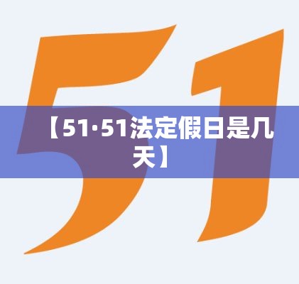 【51·51法定假日是几天】