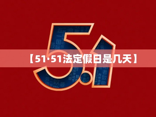 【51·51法定假日是几天】