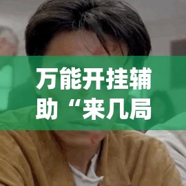 万能开挂辅助“来几局麻将确实有挂吗”(透视挂)辅助透视教程