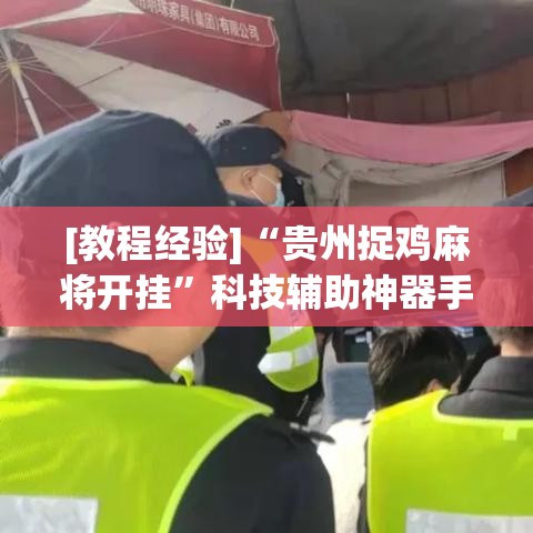 [教程经验]“贵州捉鸡麻将开挂”科技辅助神器手机版教程