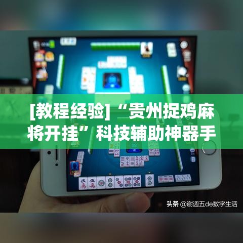 [教程经验]“贵州捉鸡麻将开挂”科技辅助神器手机版教程
