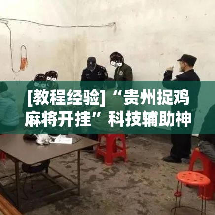 [教程经验]“贵州捉鸡麻将开挂	”科技辅助神器手机版教程