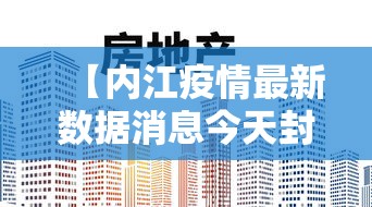 【内江疫情最新数据消息今天封城,内江的疫情】
