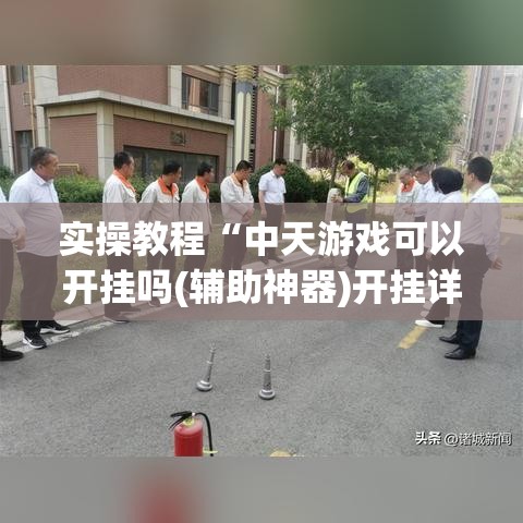 实操教程“中天游戏可以开挂吗(辅助神器)开挂详细教程
