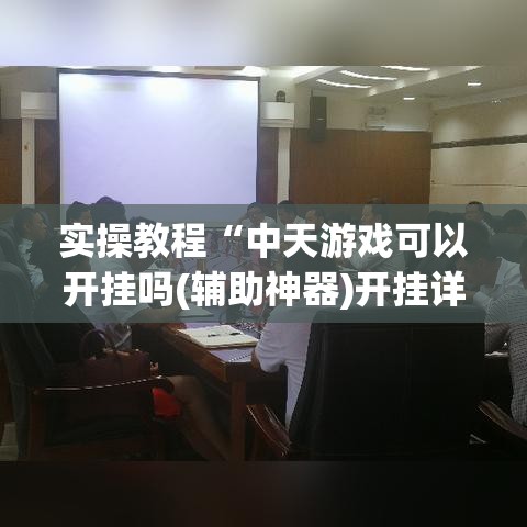 实操教程“中天游戏可以开挂吗(辅助神器)开挂详细教程