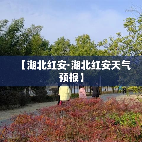 【湖北红安·湖北红安天气预报】