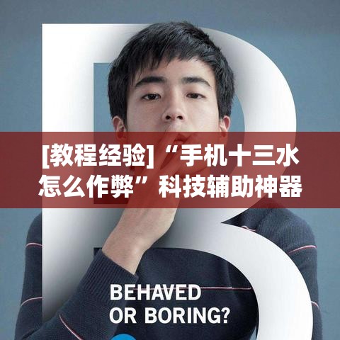[教程经验]“手机十三水怎么作弊”科技辅助神器手机版教程