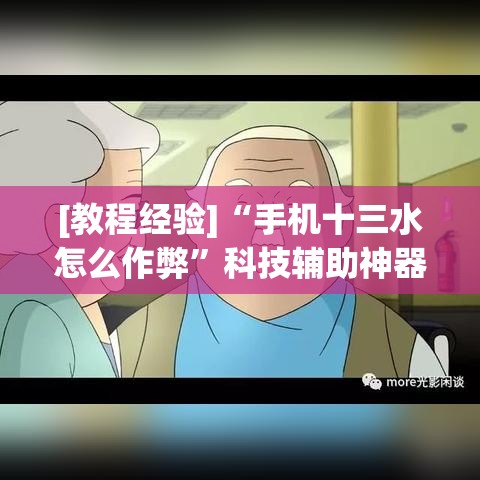 [教程经验]“手机十三水怎么作弊	”科技辅助神器手机版教程