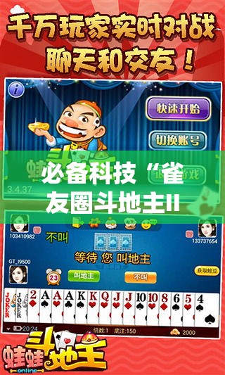 必备科技“雀友圈斗地主II确实真的有挂	”科技辅助神器手机版教程