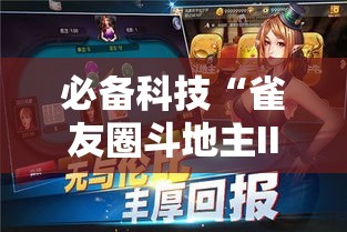 必备科技“雀友圈斗地主II确实真的有挂”科技辅助神器手机版教程