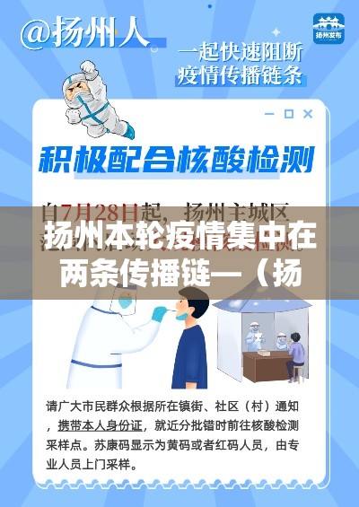扬州本轮疫情集中在两条传播链—(扬州疫情感染者行动轨迹) 扬州本轮疫情集中在两条传播链—(扬州疫情感染者行动轨迹)