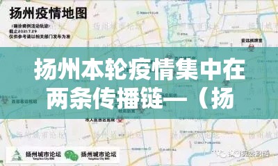 扬州本轮疫情集中在两条传播链—(扬州疫情感染者行动轨迹) 扬州本轮疫情集中在两条传播链—(扬州疫情感染者行动轨迹)