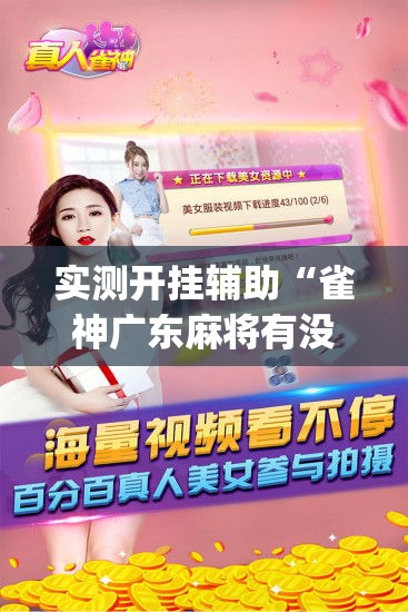 实测开挂辅助“雀神广东麻将有没有挂(辅助神器)开挂详细教程