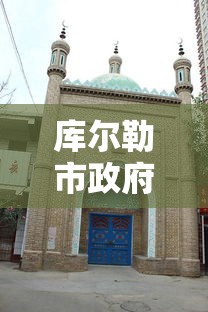 库尔勒市政府—（库尔勒市政府办公室主任）