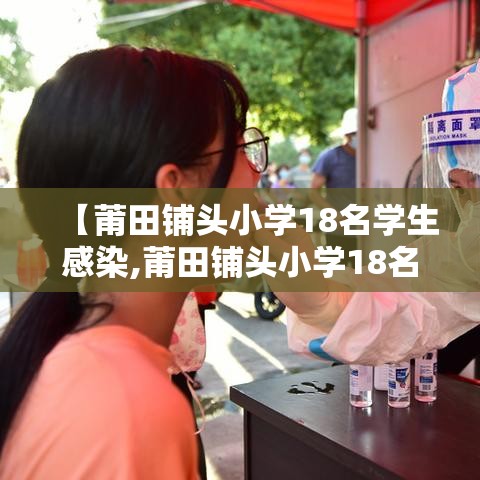 【莆田铺头小学18名学生感染,莆田铺头小学18名学生感染病毒】