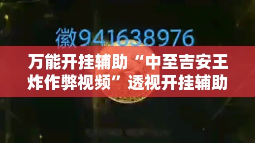 万能开挂辅助“中至吉安王炸作弊视频”透视开挂辅助教程
