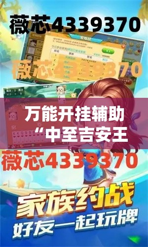万能开挂辅助“中至吉安王炸作弊视频	”透视开挂辅助教程
