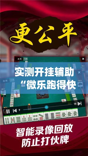 实测开挂辅助“微乐跑得快万能开挂器免费	”(透视挂)辅助透视教程