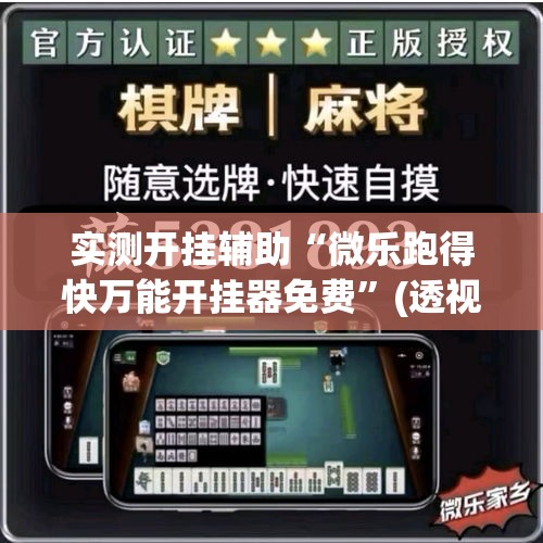 实测开挂辅助“微乐跑得快万能开挂器免费”(透视挂)辅助透视教程