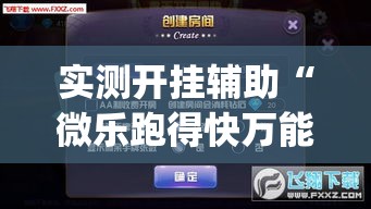 实测开挂辅助“微乐跑得快万能开挂器免费”(透视挂)辅助透视教程