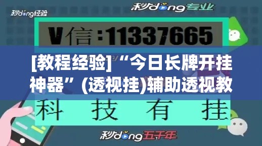 [教程经验]“今日长牌开挂神器	”(透视挂)辅助透视教程