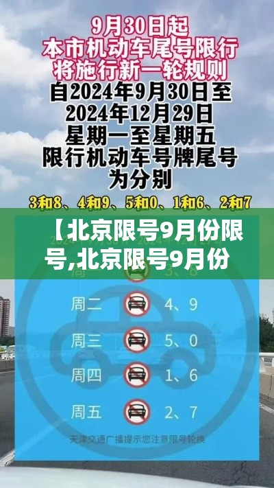 【北京限号9月份限号,北京限号9月份限号时间表】