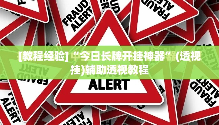 [教程经验]“今日长牌开挂神器”(透视挂)辅助透视教程