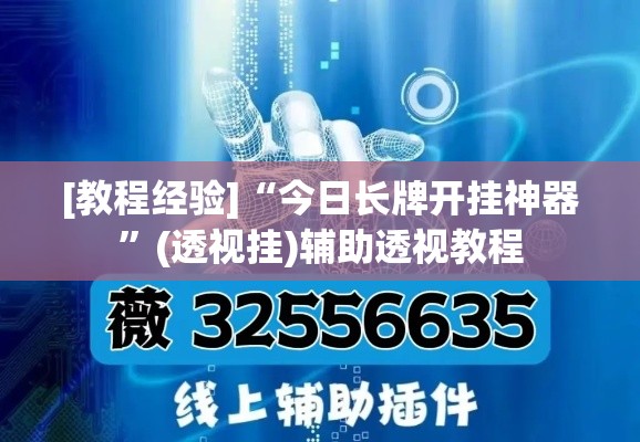 [教程经验]“今日长牌开挂神器”(透视挂)辅助透视教程