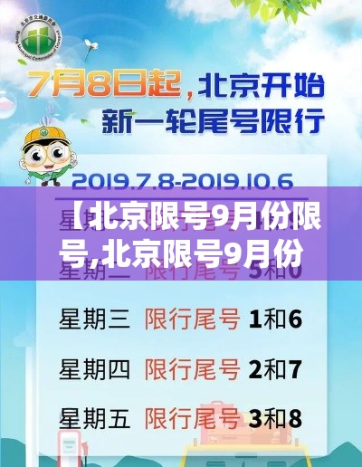 【北京限号9月份限号,北京限号9月份限号时间表】